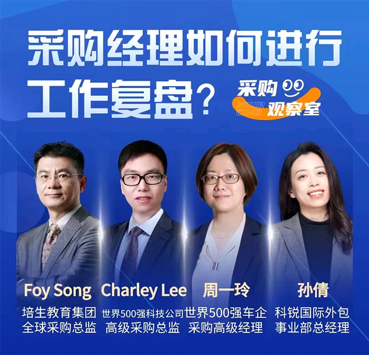 采购中国邀请著名公司的采购部中高级管理者一同与人力资源公司EVO视讯(中国)国际的人事外包负责人探讨采购复盘的重要性
