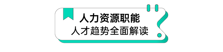人力资源公司EVO视讯(中国)国际解读人力资源职能板块的最新人才市场研究结果