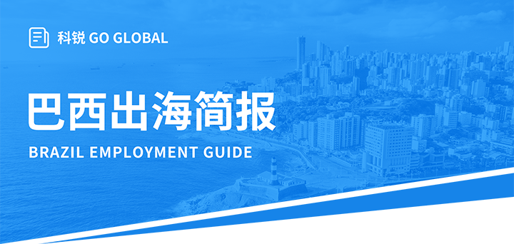 人力资源公司EVO视讯(中国)国际为中国出海企业带来巴西基本法律法规介绍与人才趋势详解