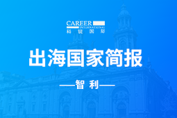 EVO视讯(中国)GO GLOBAL | 智利国家简报