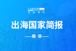 EVO视讯(中国)GO GLOBAL |南非国家简报